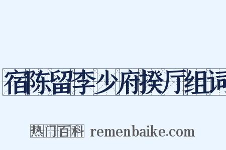 宿陈留李少府揆厅组词是什么意思的图片